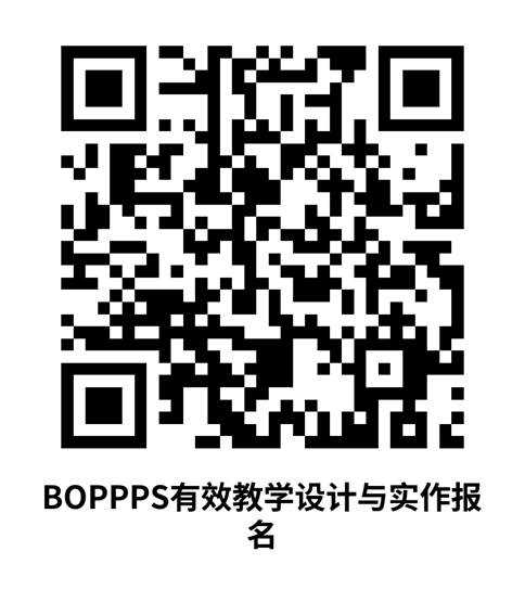 BOPPPS有效教学设计与实作报名